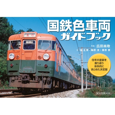 国鉄色車両ガイドブック 往年の塗装を振り返り体系的にまとめた決定版 広田尚敬 Hmv Books Online