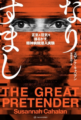 なりすまし 正気と狂気を揺るがす 精神病院潜入実験 亜紀書房翻訳ノンフィクション シリーズ スザンヌ キャラハン Hmv Books Online