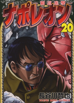 ナポレオン　覇道進撃　20冊セット　長谷川哲也 ナポレオン -覇道進撃-20 Ykコミックス : 長谷川哲也