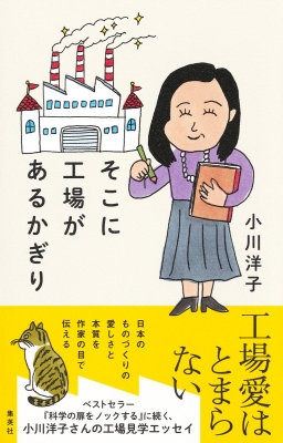 そこに工場があるかぎり 小川洋子 Hmv Books Online