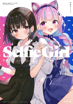 Selfie Girl がおう作品集 : がおう | HMV&BOOKS online - 9784046050922