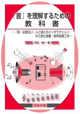 音 を理解するための教科書 音 は面白い 人と音とのインタラクションから見た音響 音声処理工学 米村俊一 Hmv Books Online