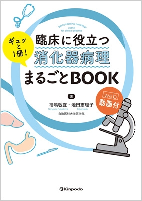 Dr.ヤンデルの臨床に役立つ消化管病理〜臨床像・病理像の徹底