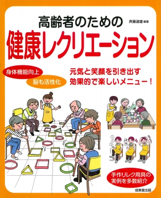 高齢者のための健康レクリエーション 元気と笑顔を引き出す効果的で楽しいメニュー 斉藤道雄 Hmv Books Online 9784415329499