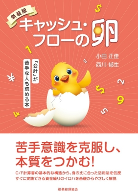 キャッシュ・フローの卵 「会計」が苦手な人も読める本 : 小田正佳