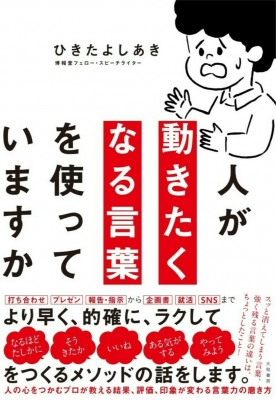 人が動きたくなる言葉を使っていますか ひきたよしあき Hmv Books Online