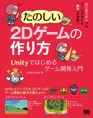 たのしい2dゲームの作り方 Unityではじめるゲーム開発入門 Studio Shin Hmv Books Online