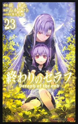 終わりのセラフ 23 ジャンプコミックス : 山本ヤマト