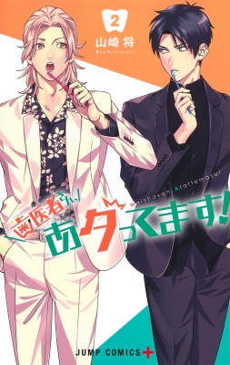 歯医者さん あタってます 2 ジャンプコミックス 山崎将 Hmv Books Online