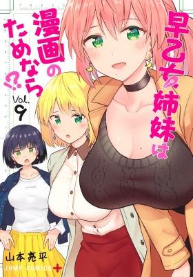 早乙女姉妹は漫画のためなら 9 ジャンプコミックス 山本亮平 Hmv Books Online 早乙女姉妹は漫画のためなら 9 ジャンプコミックス 山本亮平 Hmv Books Online