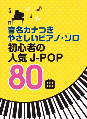 音名カナつきやさしいピアノ ソロ 初心者の人気j Pop80曲 シンコー ミュージックスコア編集部 Hmv Books Online