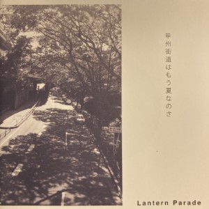 中古:盤質AB】 甲州街道はもう夏なのさ : Lantern Parade | HMV&BOOKS online - ROSE152