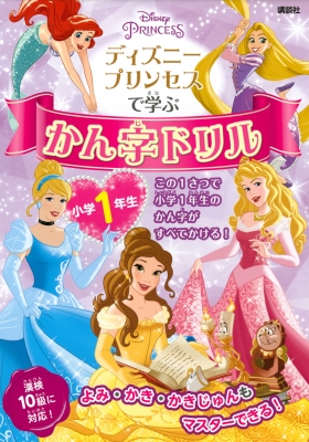 ディズニープリンセスで学ぶ かん字ドリル 小学1年生 ディズニー幼児絵本 講談社 Hmv Books Online