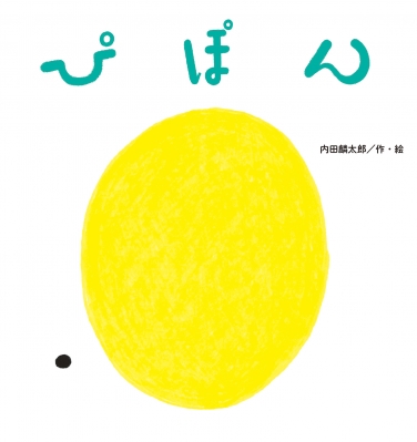 ぴぽん たんぽぽえほんシリーズ : 内田麟太郎 | HMV&BOOKS online