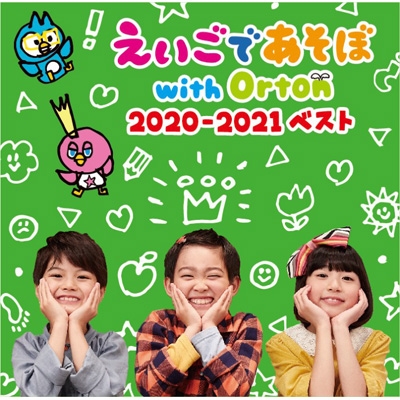 NHK えいごであそぼ with Orton 2020-2021 ベスト : えいごであそぼ