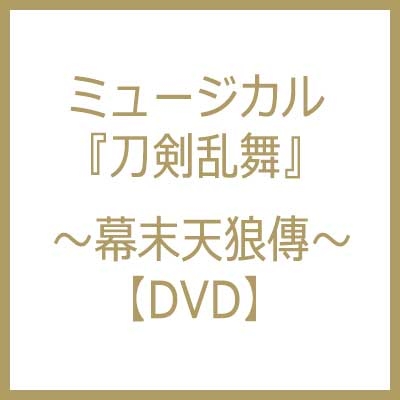 ミュージカル『刀剣乱舞』 ～幕末天狼傳～【DVD】 : 刀剣乱舞
