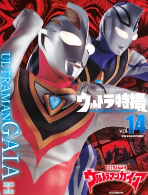 ウルトラ特撮 PERFECT MOOK vol.14ウルトラマンガイア［講談社シリーズ