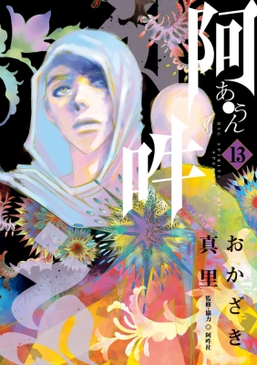 阿・吽 13巻セット 51eA9PBAaoL._AC_SS250_.jpg
