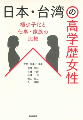 日本 台湾の高学歴女性 極少子化と仕事 家族の比較 寺村絵里子 Hmv Books Online