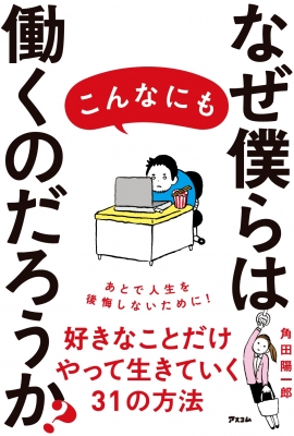 なぜ僕らはこんなにも働くのだろうか 角田陽一郎 Hmv Books Online