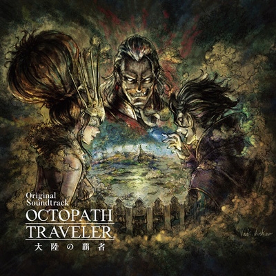 OCTOPATH TRAVELER 大陸の覇者 Original Soundtrack : 西木康智 