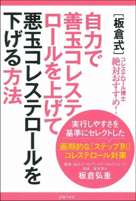板倉式 自力で善玉コレステロールを上げて悪玉コレステロールを下げる方法 板倉弘重 Hmv Books Online 9784074469772