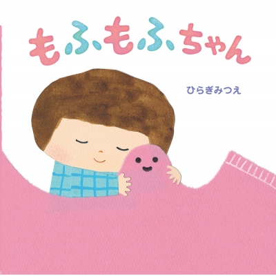 もふもふちゃん : ひらぎみつえ | HMV&BOOKS online - 9784265830930