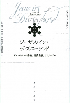 ジーザス イン ディズニーランド ポストモダンの宗教 消費主義 テクノロジー David Lyon Hmv Books Online