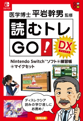 HOTお買い得読むトレGO!DX: Nintendo Switchソフト+練習帳+マイクセット ニンテンドースイッチソフト