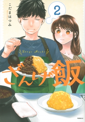 ざんげ飯 2 モーニングKC : こだまはつみ | HMV&BOOKS online