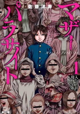 マザーパラサイト 1 ゼノンコミックス : 佐藤洋寿 | HMV&BOOKS