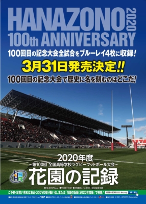 花園の記録 2020年度 ～第100回 全国高等学校ラグビーフットボール大会～ : ラグビー | HMVu0026BOOKS online -  TCBD-1057