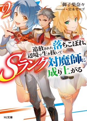 追放された落ちこぼれ 辺境で生き抜いてsランク対魔師に成り上がる 2 Hj文庫 御子柴奈々 Hmv Books Online