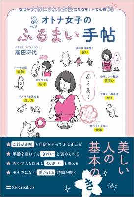 オトナ女子のふるまい手帖 なぜか大切にされる女性になるマナーと心得56 高田将代 Hmv Books Online