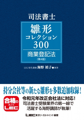 司法書士 雛形コレクション300 商業登記法 : 海野禎子 | HMV&BOOKS 