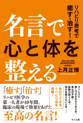 名言で心と体を整える リハビリ思考で癒す 治す 上月正博 Hmv Books Online