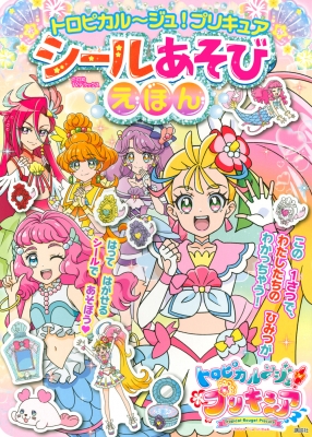 21プリキュア シールあそびえほん たの幼テレビデラックス 講談社 Hmv Books Online
