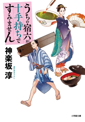 うちの宿六が十手持ちですみません 小学館時代小説文庫 神楽坂淳 Hmv Books Online