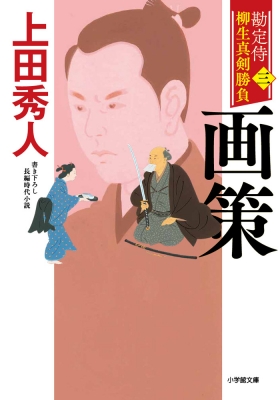 勘定侍柳生真剣勝負 3 画策 小学館時代小説文庫 上田秀人 Hmv Books Online