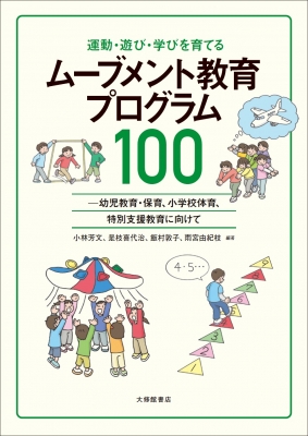 運動 遊び 学びを育てるムーブメント教育プログラム100 幼児教育 保育 小学校体育 特別支援教育に向けて 小林芳文 Hmv Books Online