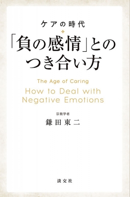 ケアの時代 「負の感情」とのつき合い方 : 鎌田東二 | HMV&BOOKS