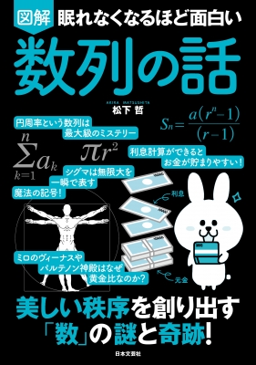 眠れなくなるほど面白い 図解 数列の話 身近にある 美しく 実用的 な数の列 松下哲 Hmv Books Online