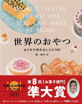 世界のおやつ おうちで作れるレシピ100 : 鈴木文 | HMV&BOOKS online