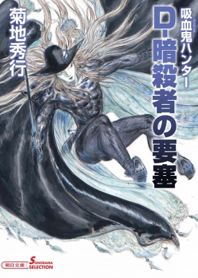 D 暗殺者の要塞 吸血鬼ハンター 38 朝日文庫ソノラマセレクション 菊地秀行 Hmv Books Online