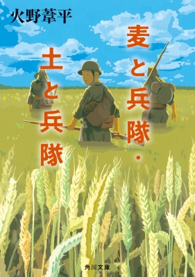 火野葦平「麦と兵隊」サイン入り Amazon.co.jp: 麦と兵隊 : 火野 葦平: 本