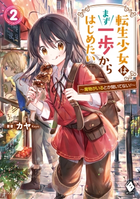 転生少女はまず一歩からはじめたい 魔物がいるとか聞いてない 2 Mfブックス カヤ Hmv Books Online