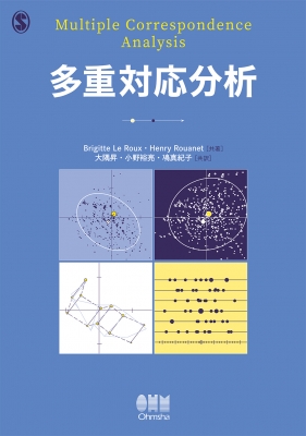 多重対応分析 : Brigitte Le Roux | HMV&BOOKS online - 9784274226052