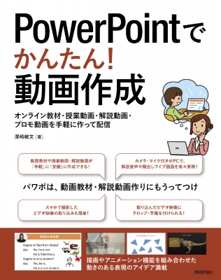 Powerpointでかんたん 動画作成 オンライン教材 授業動画 解説動画 プロモ動画を手軽に作って配信 澤崎敏文 Hmv Books Online