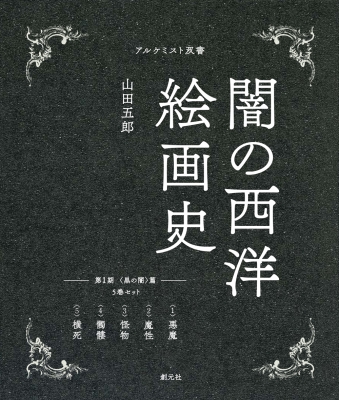 闇の西洋絵画史 第1期: 5巻セット 黒の闇篇 アルケミスト双書 : 山田五郎 | HMV&BOOKS online - 9784422701417