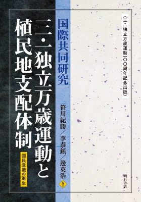 国際共同研究 三 一独立万歳運動と植民地支配体制 国民意識の誕生 三 一独立万歳運動100周年記念出版 笹川紀勝 Hmv Books Online